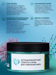 Cкраб-талассо для тела против растяжек антицеллюлитный - Фото 6