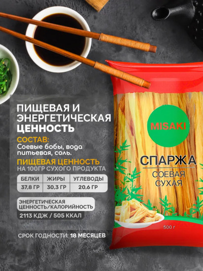 Спаржа соевая сушеная