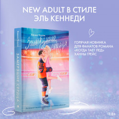 Замерзшие сердца - Фото 2