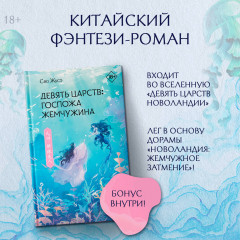 Девять царств: Госпожа Жемчужина - Фото 2