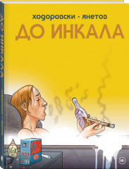 До Инкала - Фото 1