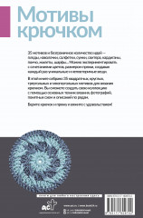 Мотивы крючком. Квадраты, круги, треугольники и многоугольники - Фото 1