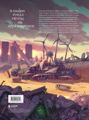 Бесплодные земли. Артбук постапокалиптической вселенной - Фото 1