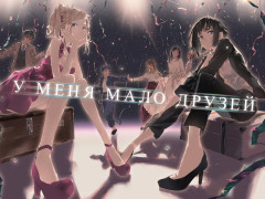 У меня мало друзей. Том 18 - Фото 1