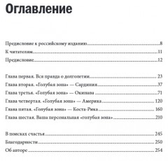 Правила долголетия. 9 уроков о том, как жить долго и не болеть - Фото 1