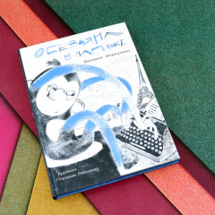 Обезьяна в Париже - Фото 1