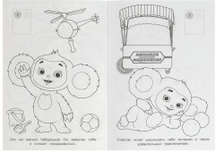 Раскраска с наклейками «Чебурашка. Апельсиновое приключение» - Фото 1