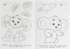 Раскраска с наклейками «Чебурашка. Апельсиновое приключение» - Фото 3