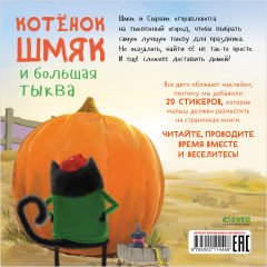 Котенок Шмяк и большая тыква - Фото 1