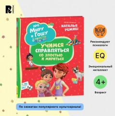 Про Миру и Гошу. Просто о важном. Учимся справляться со злостью и мириться - Фото 1