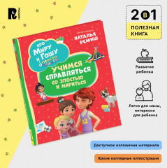 Про Миру и Гошу. Просто о важном. Учимся справляться со злостью и мириться - Фото 2