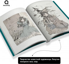 Loputyn. Гармония. Артбук - Фото 1