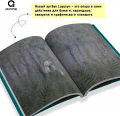 Loputyn. Гармония. Артбук - Фото 2