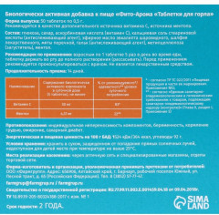 Таблетки для горла «Фито-Арома» - Фото 3