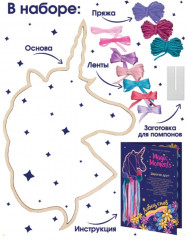 Набор для творчества ловец снов «Единорог» - Фото 3