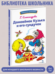 Домовенок Кузька и его сундучок - Фото 1