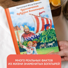 Приключения будущих богатырей - Фото 4