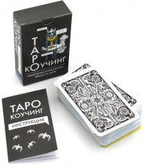 Коучинг таро - Фото 1