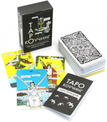 Коучинг таро - Фото 2