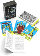 Коучинг таро - Фото 3