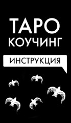 Коучинг таро - Фото 5