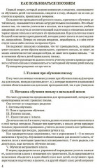 Обучение письму. Методическое пособие для 1-4 классов - Фото 2