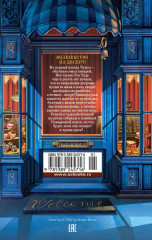 Пекарня Чудсов. Рецепт чудес - Фото 1