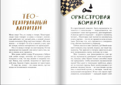 Тео — Театральный капитан - Фото 1