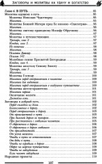 Заговоры и молитвы на удачу и богатство. Секреты успеха и благополучия - Фото 6
