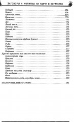 Заговоры и молитвы на удачу и богатство. Секреты успеха и благополучия - Фото 10