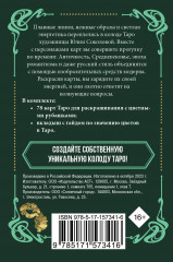 Колода карт для раскрашивания «Ар-нуво Таро» - Фото 2