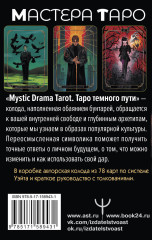 Таро темного пути «Mystic Drama Tarot» - Фото 2