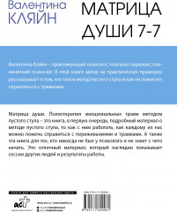 Матрица души 7-7. Психотерапия эмоциональных травм методом пустого стула - Фото 1