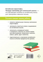 Китайские иероглифы. Тетрадь-тренажёр для начальной школы - Фото 1