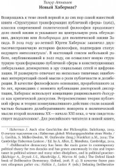 Новая структурная трансформация публичной сферы и делиберативная политика - Фото 1