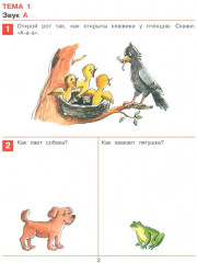 Раз — словечко, два — словечко. Рабочая тетрадь для детей 3-4 лет - Фото 1