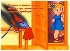 Демонстрационный материал «Не играй с огнем» - Фото 1