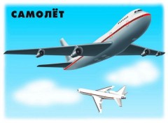 Демонстрационный материал «Транспорт, часть 2» - Фото 1