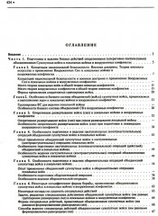 Подготовка и ведение боевых действий в локальных войнах и вооруженных конфликтах - Фото 1