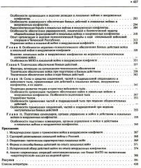 Подготовка и ведение боевых действий в локальных войнах и вооруженных конфликтах - Фото 7