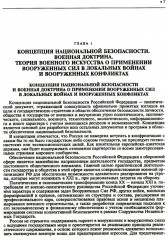 Подготовка и ведение боевых действий в локальных войнах и вооруженных конфликтах - Фото 8