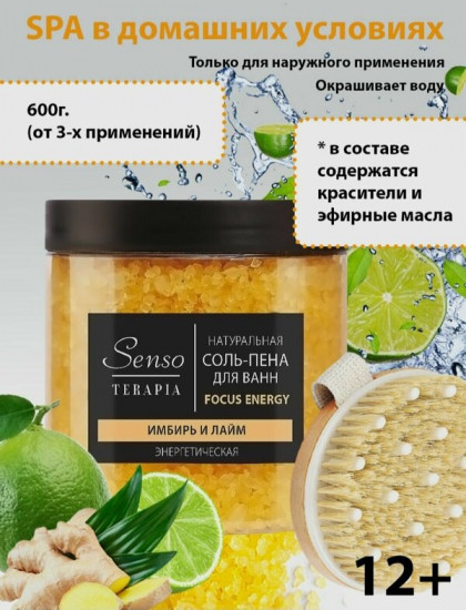 Соль-пена для ванн «Focus energy»