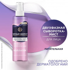 Сыворотка-мист для лица мультифункциональная с коллагеном - Фото 1