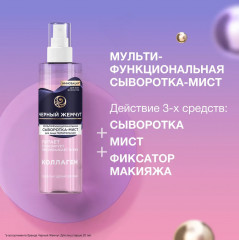 Сыворотка-мист для лица мультифункциональная с коллагеном - Фото 2
