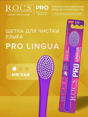 Щетка для чистки языка «Lingua» - Фото 1