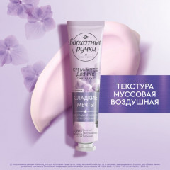 Крем-мусс для рук «Сладкие мечты» - Фото 5