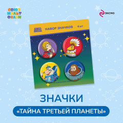 Набор значков «Тайна третьей планеты» - Фото 1