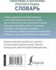 Синонимы и антонимы русского языка. Словарь - Фото 1