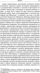 Аллотопии. Чужое и Другое в пространстве восточноевропейского города - Фото 5
