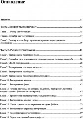 Идеальный тестировщик. Концепции, навыки и стратегии высококачественного тестирования - Фото 1